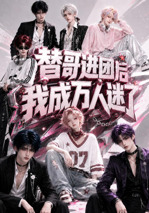 替哥进团后我成万人迷了(98集) 替哥进团后我成万人迷了(98集)一口气看完全集