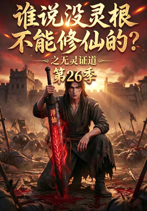 谁说没灵根不能修仙的?之无灵证道第26季(88集) 谁说没灵根不能修仙的?之无灵证道第26季(88集)短剧片段推荐