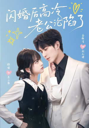 闪婚后高冷老公沦陷了(80集) 闪婚后高冷老公沦陷了(80集)零花钱看整部剧
