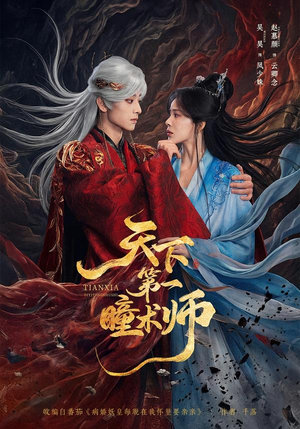 天下第一瞳术师(87集) 天下第一瞳术师(87集)短剧爆款推荐
