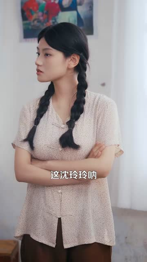 七零:穿越女带全家财产去下乡(93集) 七零:穿越女带全家财产去下乡(93集)精彩短剧又来了