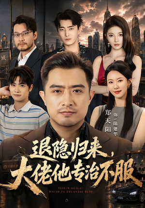 退隐归来,大佬他专治不服(65集) 退隐归来,大佬他专治不服(65集)免费短剧就是爽