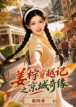 姜柠穿越记之京城奇缘第四季(74集) 姜柠穿越记之京城奇缘第四季(74集)剧好看短剧推荐