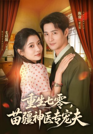 重生七零，苗疆神医专宠夫（82集）热播短剧排行榜