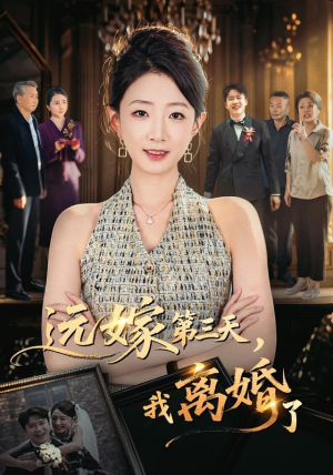 远嫁第三天,我离婚了(45集) 远嫁第三天,我离婚了(45集)免费短剧片段