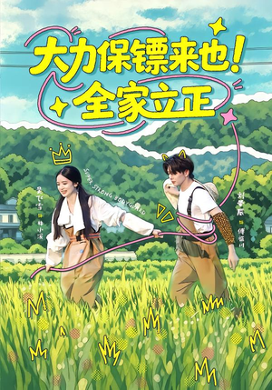 大力保镖来也!全家立正(74集) 大力保镖来也!全家立正(74集)热播短剧免费看