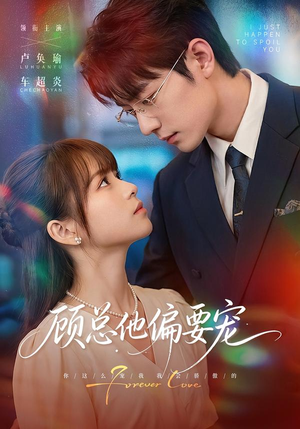 顾总他偏要宠（88集）演的怎么样