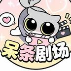 小源昭心：砚舟知我意第二季（122集）短剧精彩推荐