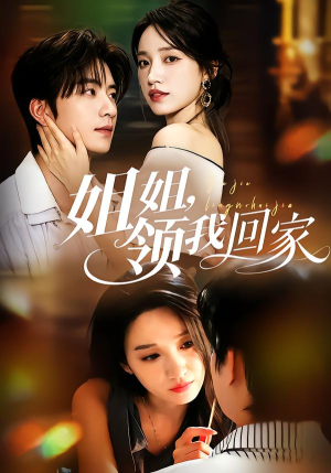 姐姐,领我回家(51集) 姐姐,领我回家(51集)快来看短剧