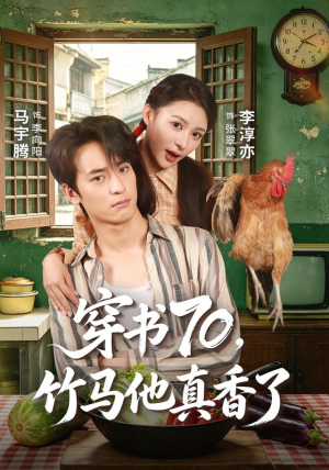 穿书70,竹马他真香了(44集) 穿书70,竹马他真香了(44集)看精彩短剧