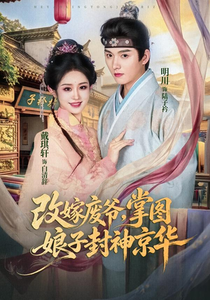改嫁废爷,掌图娘子封神京华(73集) 改嫁废爷,掌图娘子封神京华(73集)精彩短剧片段