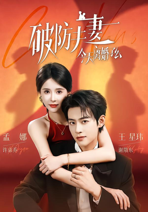破防夫妻今天离婚了么(87集) 破防夫妻今天离婚了么(87集)热门短剧来袭