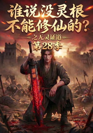 谁说没灵根不能修仙的?之无灵证道第28季(146集) 谁说没灵根不能修仙的?之无灵证道第28季(146集)热门短剧榜单