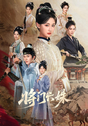 将门六姝(94集) 将门六姝(94集)免费观看完整版