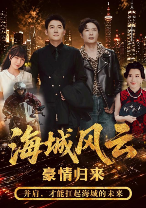 海城风云(50集) 海城风云(50集)百亿短剧抢先看