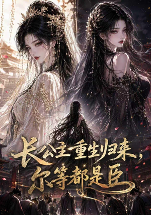 长公主重生归来尔等都是臣(100集) 长公主重生归来尔等都是臣(100集)免费看全网短剧