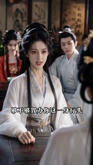 拒做东宫妾，我携万贯嫁燕王（97集）分享好看的短剧