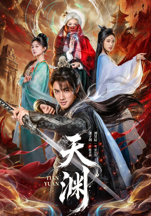 天渊（71集）免费看全集