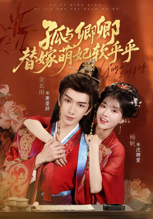 孤与卿卿，替嫁萌妃软乎乎（82集）短剧全集免费看