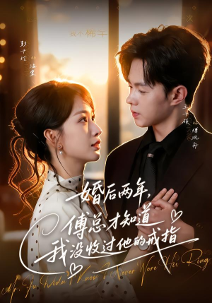 婚后两年,傅总才知道我没收过他的戒指(93集) 婚后两年,傅总才知道我没收过他的戒指(93集)抢先看热门短剧