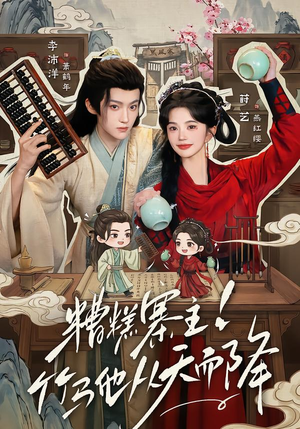 糟糕寨主!竹马他从天而降(73集) 糟糕寨主!竹马他从天而降(73集)番茄免费短剧