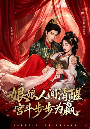 娘娘人间清醒，宫斗步步为赢（74集）哪个网站可以看
