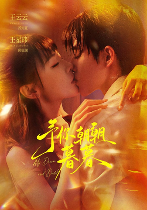 予你朝朝暮暮（91集）视频在线看