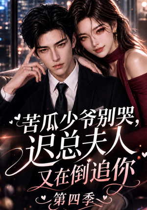 苦瓜少爷别哭,迟总夫人又在倒追你第四季(141集) 苦瓜少爷别哭,迟总夫人又在倒追你第四季(141集)免费看短剧