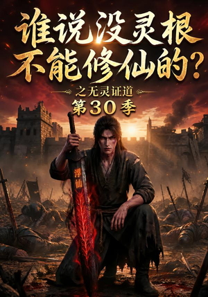 谁说没灵根不能修仙的?之无灵证道第30季(101集) 谁说没灵根不能修仙的?之无灵证道第30季(101集)热播古装短剧