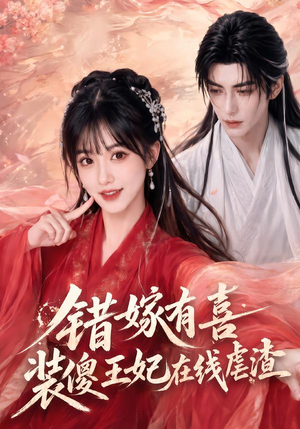 错嫁有喜,装傻王妃在线虐渣(60集) 错嫁有喜,装傻王妃在线虐渣(60集)短剧太精彩了