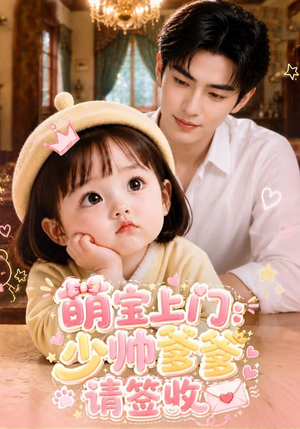 萌宝上门：少帅爹爹请签收（111集）最火短剧热播中
