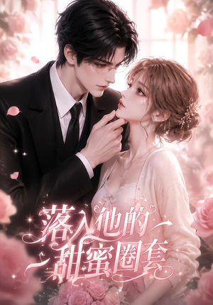 落入他的甜蜜圈套（37集）免费观看全集