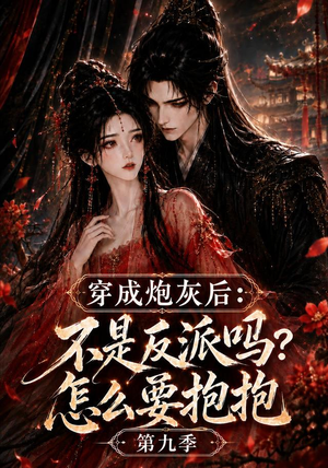穿成炮灰后:不是反派吗?怎么要抱抱第九季(141集) 穿成炮灰后:不是反派吗?怎么要抱抱第九季(141集)免费看短剧全集