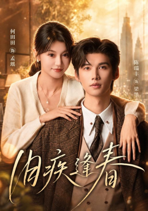 旧疾逢春(67集) 旧疾逢春(67集)最火短剧热播