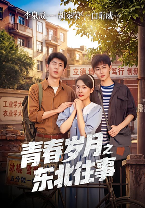 青春岁月之东北往事(61集) 青春岁月之东北往事(61集)分享热门短剧