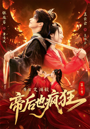 帝后也疯狂第二（88集）推荐好短剧