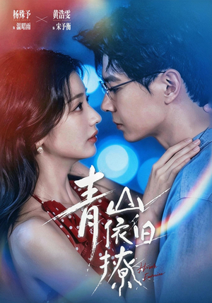 青山依旧撩（80集）在线播放