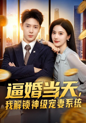 逼婚当天,我解锁神级宠妻系统(85集) 逼婚当天,我解锁神级宠妻系统(85集)百亿短剧抢先看