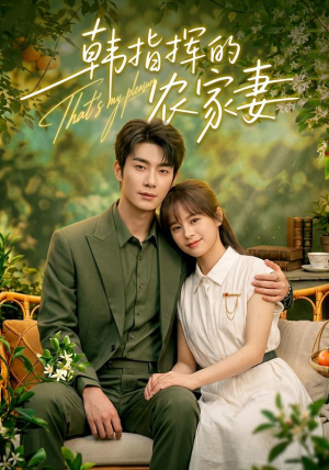 韩指挥的农家妻(113集) 韩指挥的农家妻(113集)一起追短剧