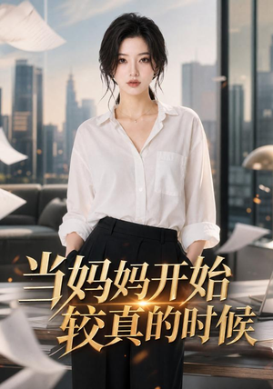 当妈妈开始较真的时候（102集）夸克网盘观看