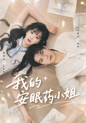 我的安眠药小姐(78集) 我的安眠药小姐(78集)热播短剧抢先看