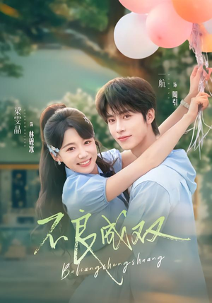 不良成双(76集) 不良成双(76集)全剧看到大结局
