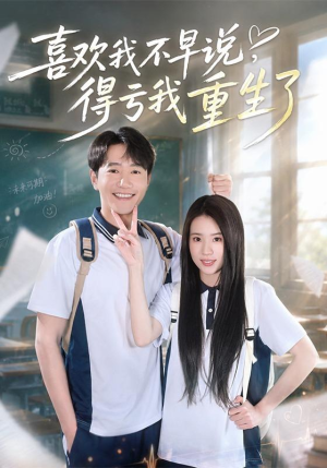 喜欢我不早说,得亏我重生了(67集) 喜欢我不早说,得亏我重生了(67集)短剧热播推荐
