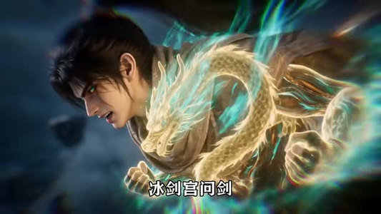 逆江湖之苍生为局第三季（110集）短剧分享剧集