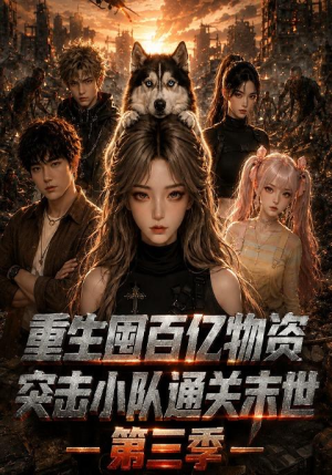 重生囤百亿物资，突击小队通关末世第三季（149集）热门短剧推荐。
