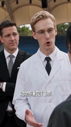 精通兽语,我家后山成了动物园第二季(109集) 精通兽语,我家后山成了动物园第二季(109集)今日短剧分享