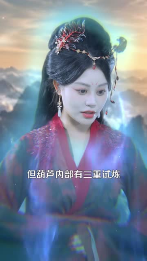 我的师傅是妖女（86集）我真的爱了