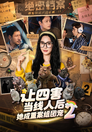 让四害当线人后，她成重案组团宠第二季（92集）精彩短剧后续