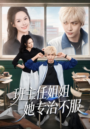 班主任姐姐她专治不服(70集) 班主任姐姐她专治不服(70集)在哪里看