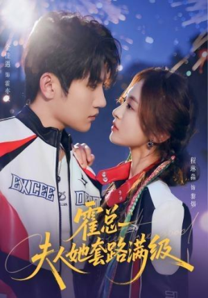 霍总夫人她套路满级(72集) 霍总夫人她套路满级(72集)全集一网打尽